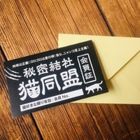 秘密結社 猫同盟 メッセージカード2セット