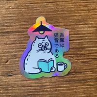 「吾輩は猫背である」ダイカットホログラムステッカー