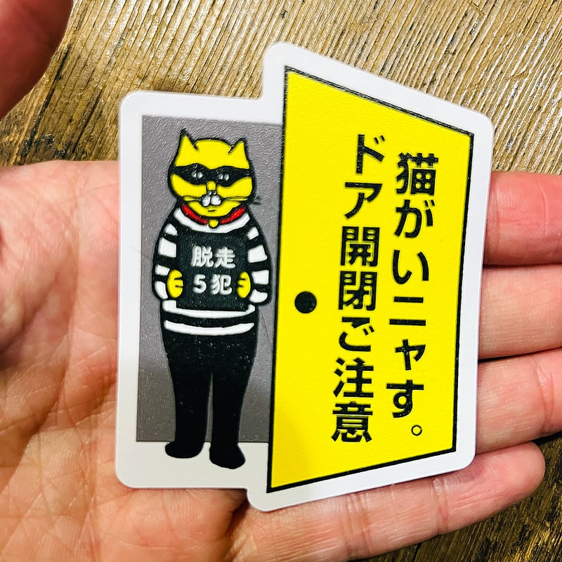 猫がいニャす。ドア開閉ご注意」ステッカー | ひそかな雑貨屋 うみねこ社