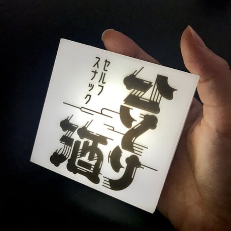 ミニLED行灯 セルフスナックひとり酒