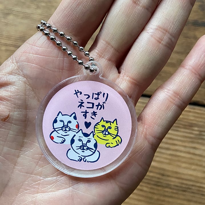 やっぱりネコがすき♡ アクリルキーホルダー 2種 | ひそかな雑貨