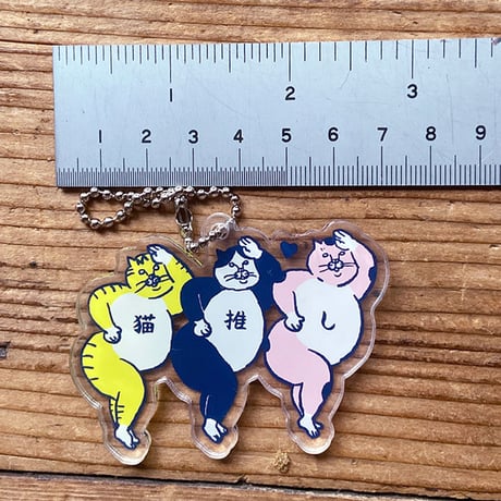 アクリルキーホルダー ネコ推し
