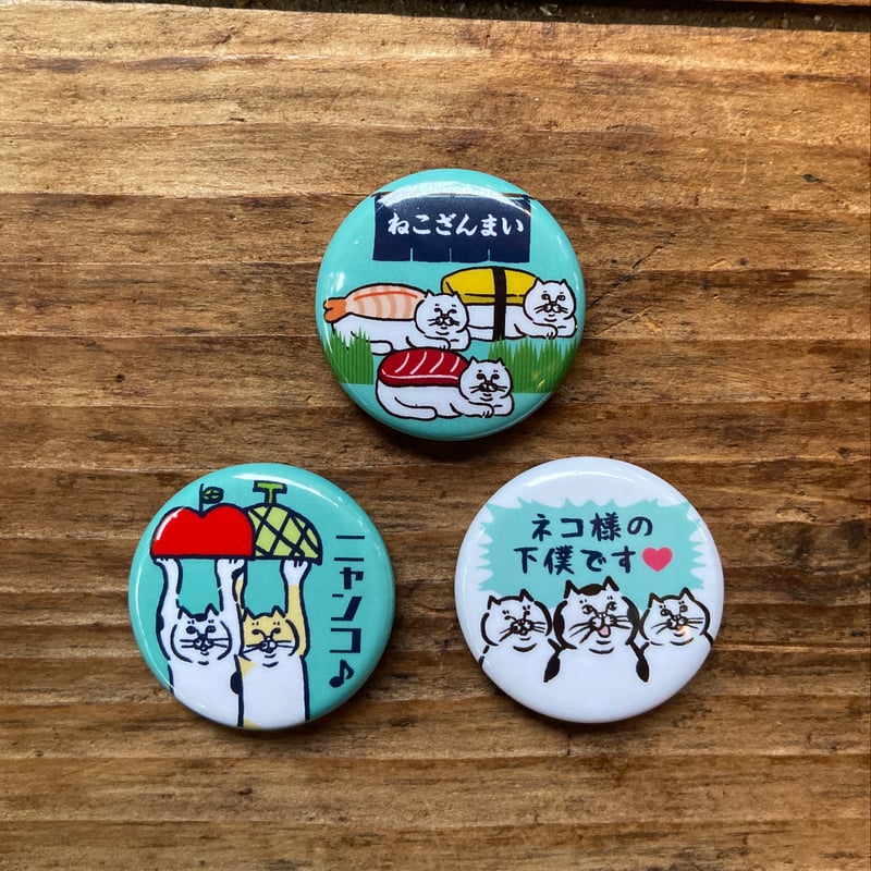ネコ 缶バッジ3種セット [H] | ひそかな雑貨屋 うみねこ社