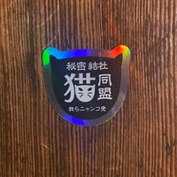 秘密結社猫同盟ホログラムステッカー