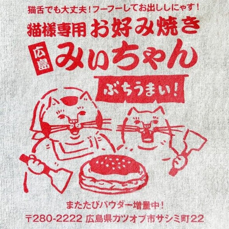 猫様専用お好み焼き「みぃちゃん」巾着 | ひそかな雑貨屋 うみねこ社