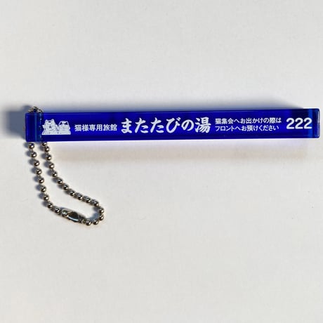 またたびの湯 ルームキーホルダー [ブルー]