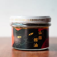 山猫瓶詰研究所　山猫食べる辣油：燻る旨み