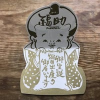 活版バースデーカード（犬んこ/福助）