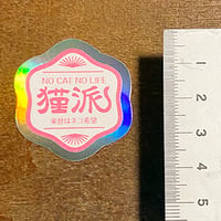 NO CAT NO LIFE 猫派ステッカーピンク