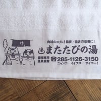 またたびの湯 温泉 タオル1枚