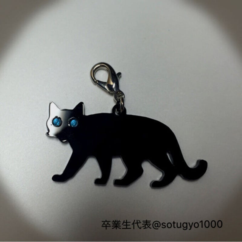 猫避けネコのミニチャームおさんぽ 目の色2種類 | ひそかな雑貨屋