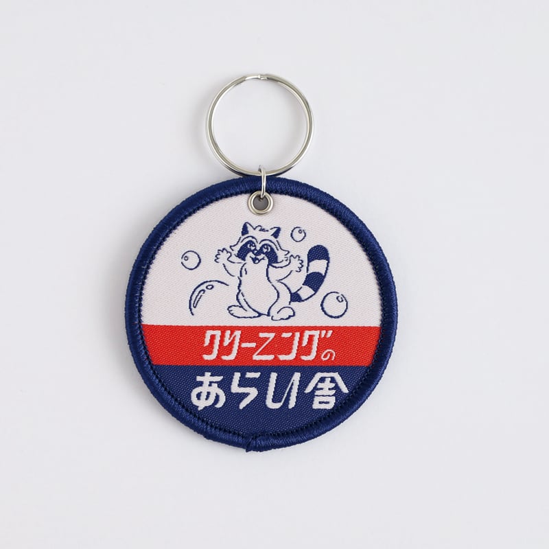 きしかん 織ネームキーホルダー | ひそかな雑貨屋 うみねこ社