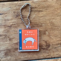 「吾輩は猫背である」本型アクリルキーホルダー