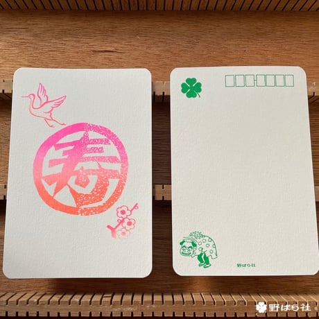 野ばら社　ポストカード寿