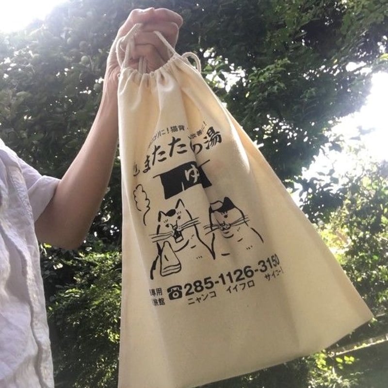 猫専用 温泉またたびの湯 巾着袋 | ひそかな雑貨屋 うみねこ社
