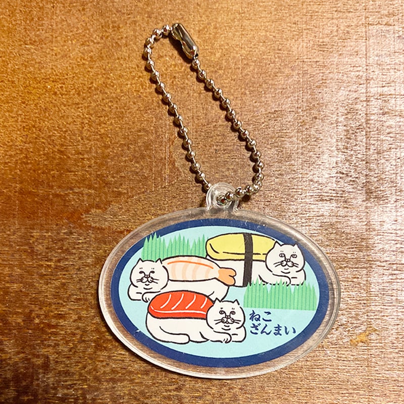ねこざんまいアクリルキーホルダー楕円 | ひそかな雑貨屋 うみねこ社