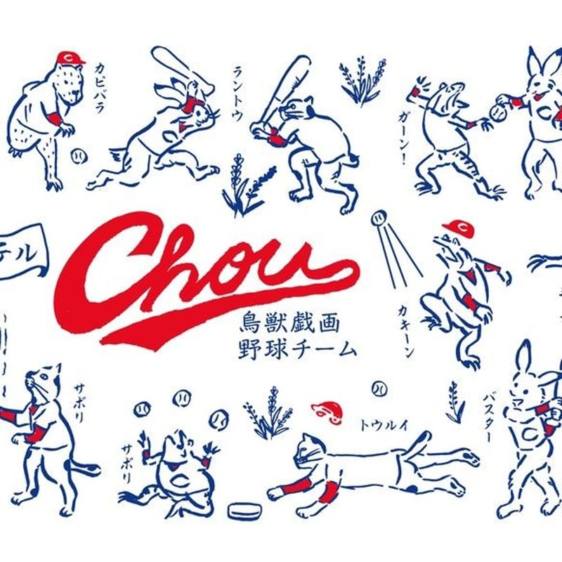 鳥獣戯画 赤い野球チーム 手ぬぐい | ひそかな雑貨屋 うみねこ社