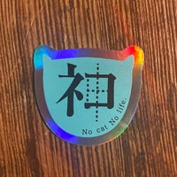 神と書いてネコ！ホログラムステッカー
