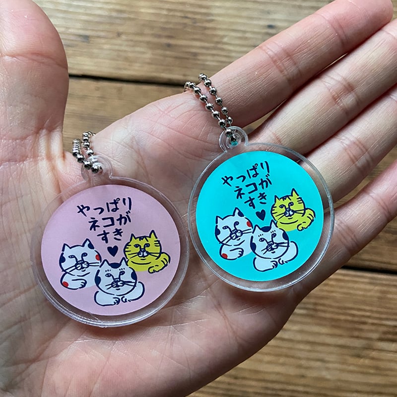 やっぱりネコがすき♡ アクリルキーホルダー 2種 | ひそかな雑貨屋