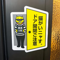 「猫がいニャす。ドア開閉ご注意」ステッカー