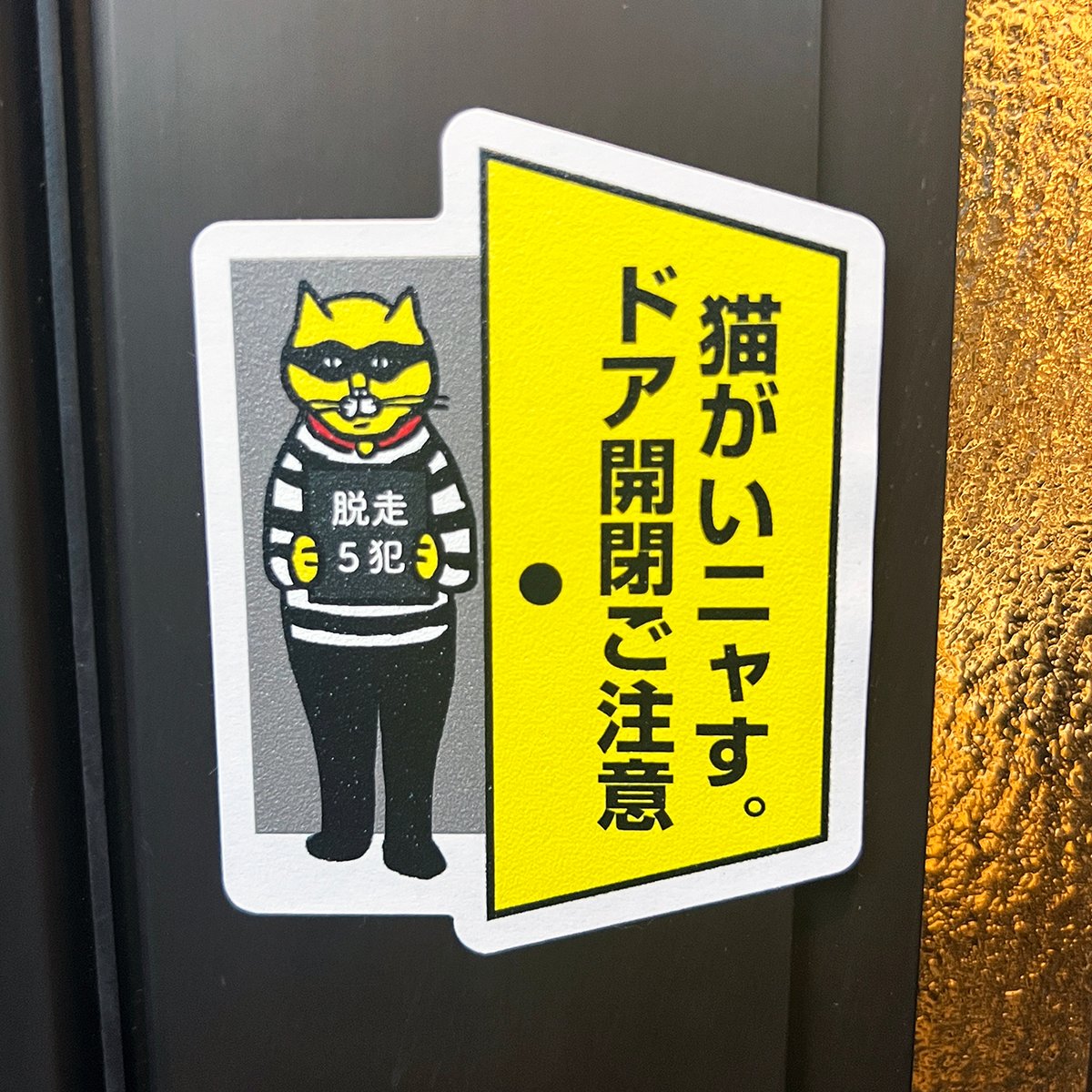 猫がいニャす。ドア開閉ご注意」ステッカー | ひそかな雑貨屋 うみねこ社