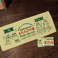 またたびの湯 フェイスタオル