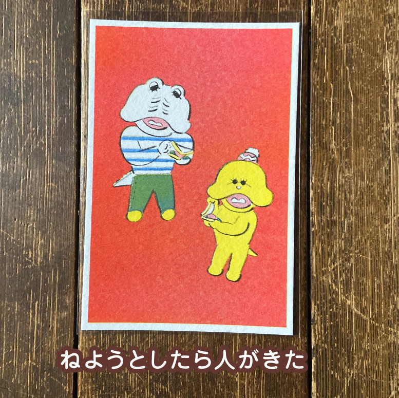 ニシワキタダシ ポストカード へんないきもの3 | ひそかな雑貨屋