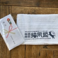秘密結社 猫同盟 タオル3枚セット