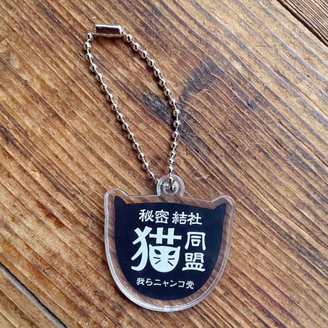秘密結社猫同盟アクリルキーホルダー