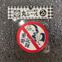 丸シール・重要記録（2枚入り