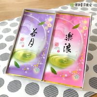 化粧箱入 深蒸し煎茶「若月・楽浪」85g×2袋（ラッピング）