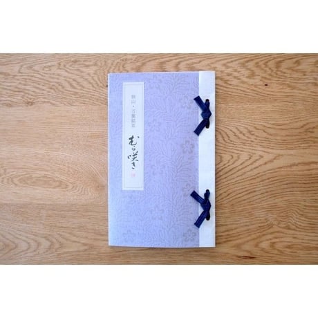 武蔵野万葉銘茶「むら咲き」2冊（ラッピング）
