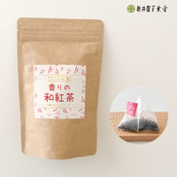 香りの和紅茶ティーバッグ 紐付き 2.5g×15p