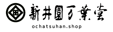 新井園万葉堂 お茶通販