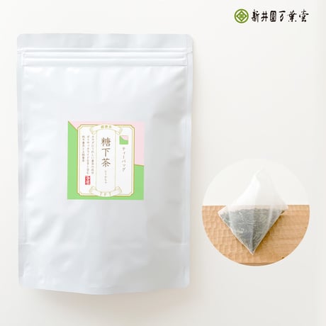 糖下茶 ティーバッグ 5g×50包（送料220円）