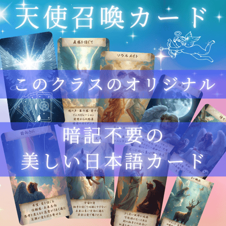 天使召喚カード（Angel Summoning Oracle Cards）