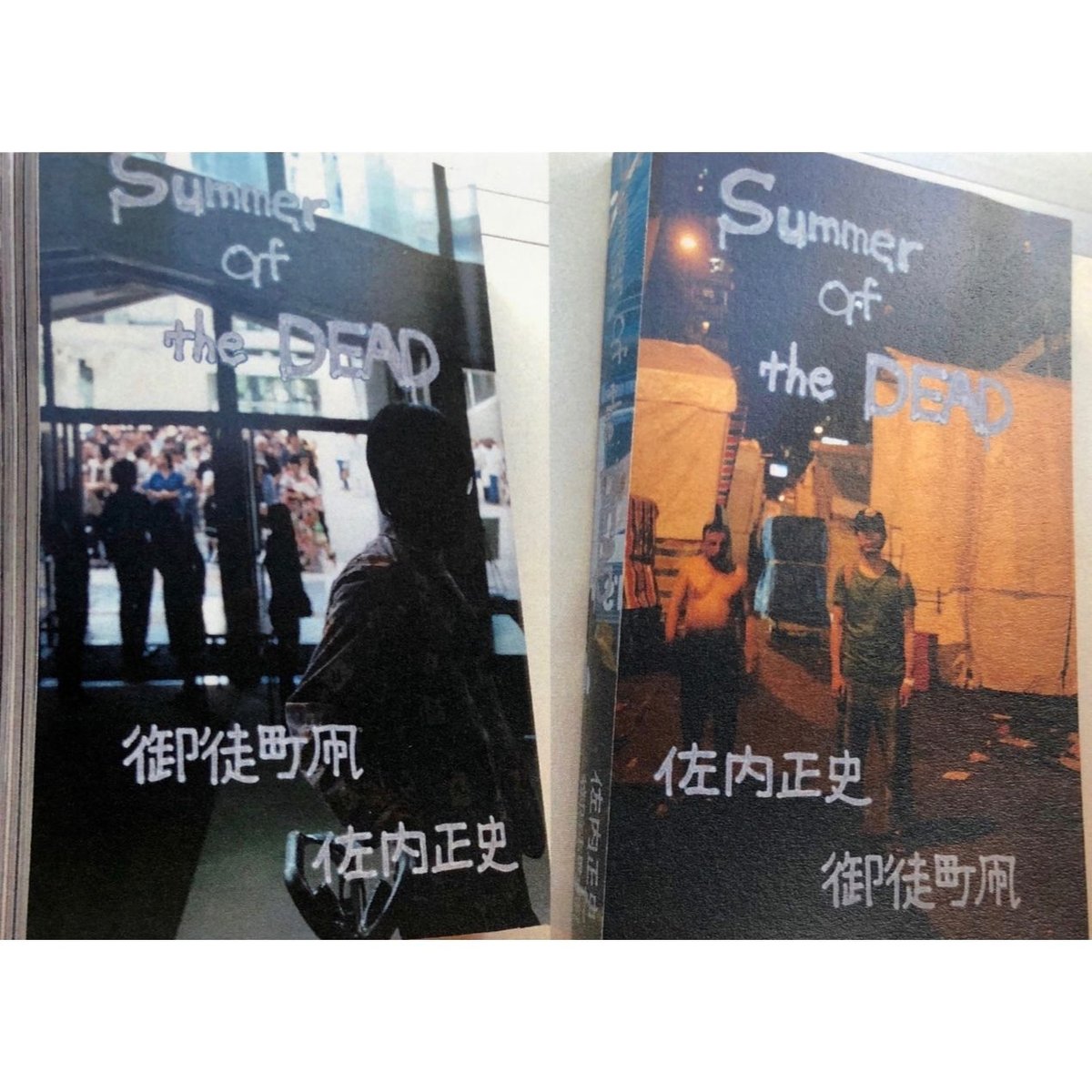 Summer of the DEAD（佐内正史 御徒町凧） | 御徒町凧 商店