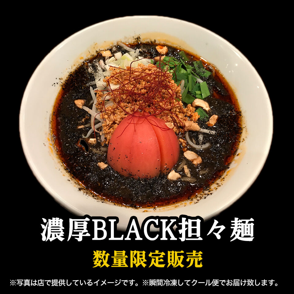 坦々麺ページ 濃厚BLACK担々麺 1食セット | つなぎ ラーメン通販