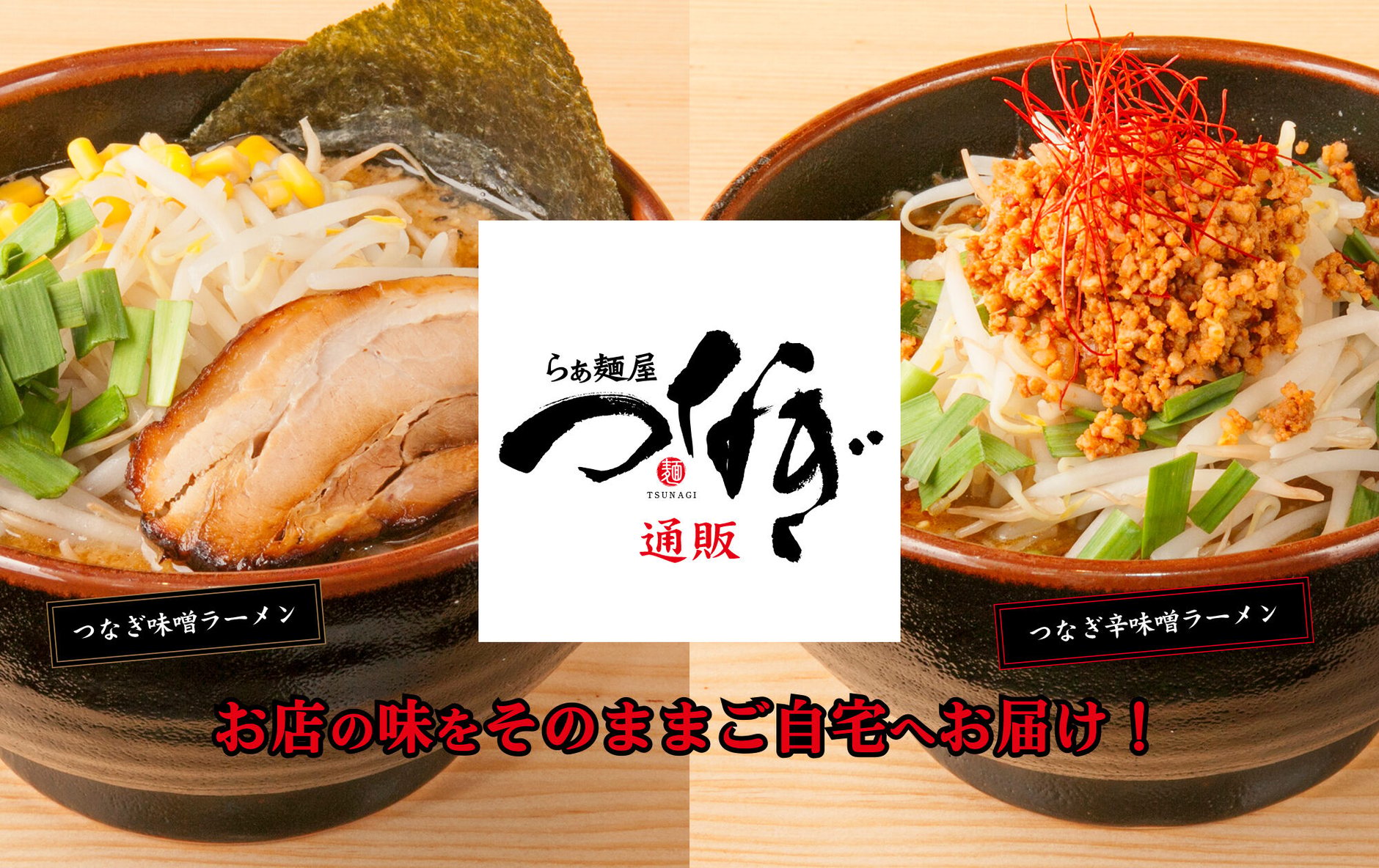 つなぎ　ラーメン通販