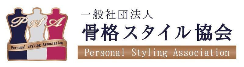 骨格スタイル協会