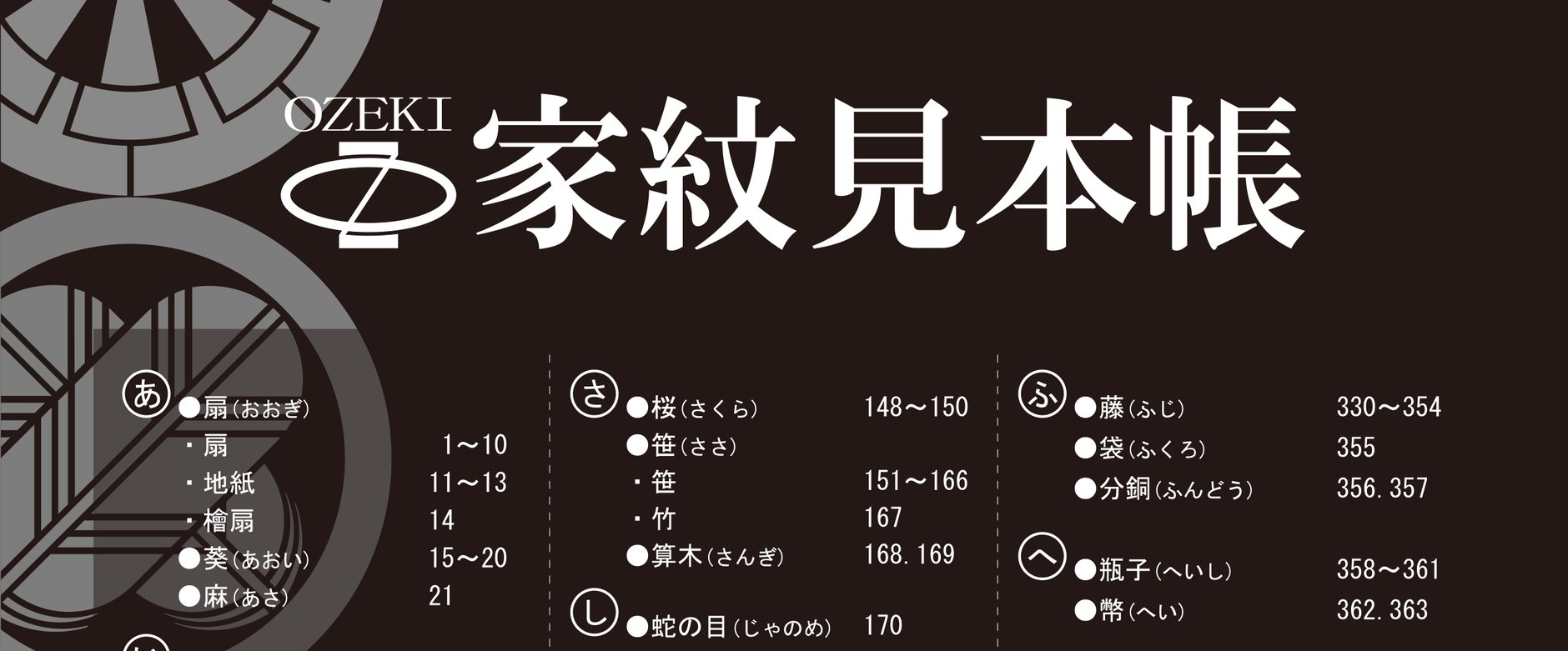 株式会社オゼキ 家紋見本帳