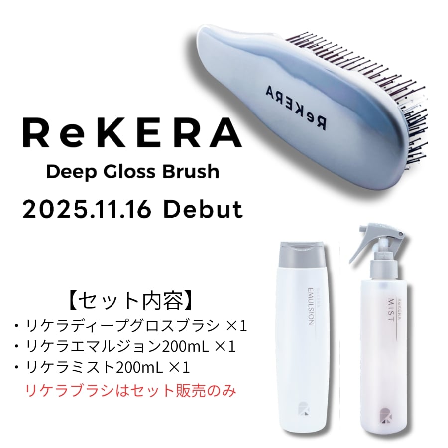 リケラブラシ3点セット【送料無料】＊発送まで4日前後かかります