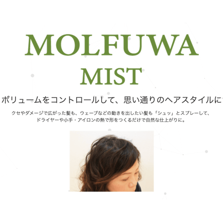 モルフワミスト 150ml［送料無料］