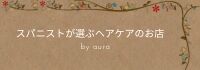 スパニストが選ぶヘアケアのお店 by aura