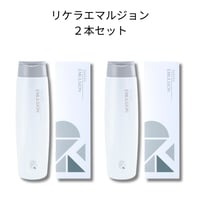 リケラエマルジョン 200ml  ２本セット【送料無料】