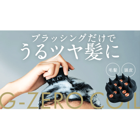 G-ZERO COIL マイクロカレント プロ - the shampoo brush シャンプーブラシ［送料無料］