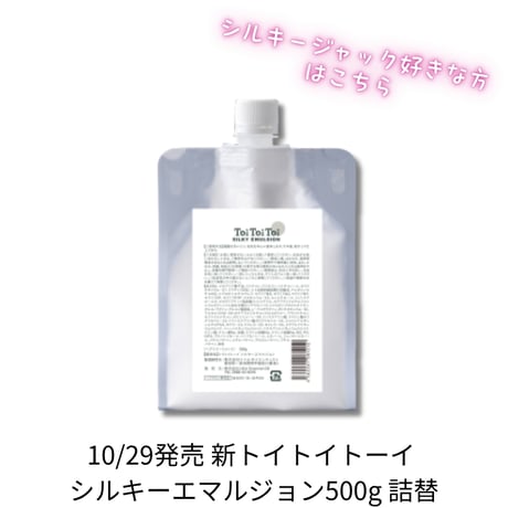 トイトイトーイ シルキーエマルジョン 500g詰替【送料無料】＊新発売