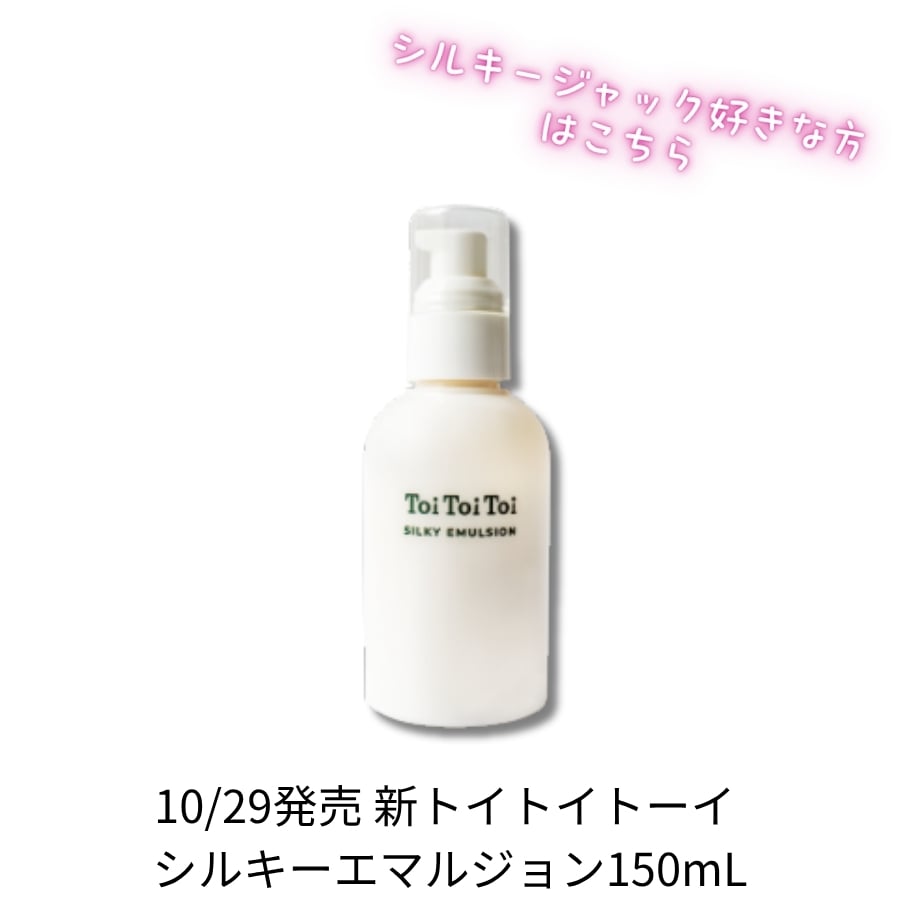 トイトイトーイ シルキーエマルジョン 150mL 【送料無料】＊新発売