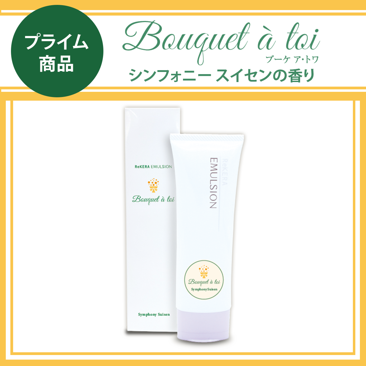 リケラエマルジョン ブーケ ア・トワ シンフォニースイセン 80g リケラエマルジョン ブーケ ア・トワ シンフォニースイセン 80g