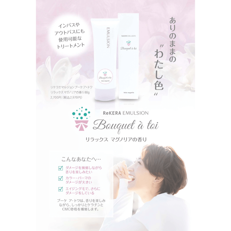 リケラエマルジョン ブーケ ア・トワ リラックスマグノリア 80g リケラエマルジョン ブーケ ア・トワ リラックスマグノリア 80g
